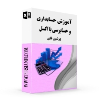 آموزش حسابداری و حسابرسی با اکسل 100% کاربردی PersianFi